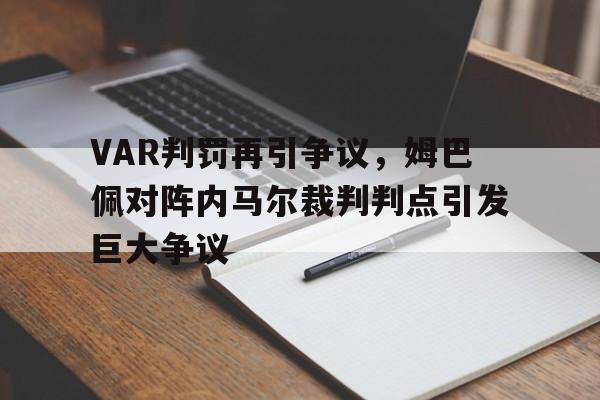 VAR判罚再引争议，姆巴佩对阵内马尔裁判判点引发巨大争议